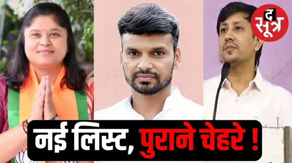 मध्यप्रदेश में बिसेन की बेटी और सुलोचना के बेटे को टिकट, कैलाश के बेटे का टिकट कटा, 6 मंत्रियों को फिर मिला मौका