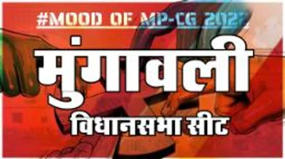 मुंगावली  विधानसभा सीट पर क्या है जनता का मिजाज, आज चुनाव हुए तो कौन जीतेगा ?