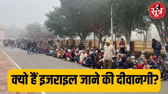 इजराइल जाने के लिए इतना उतावलापन क्यों?, क्या है वजह