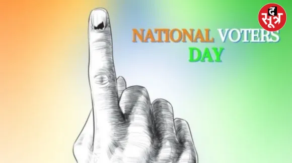 आखिर 25 जनवरी को ही क्यों मनाया जाता है राष्ट्रीय मतदाता दिवस? जानिए क्या है इस दिन का महत्व
