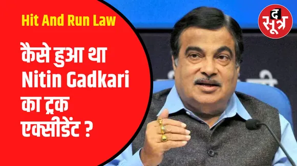 गडकरी ने बताया कैसे हुआ था ट्रक एक्सीडेंट