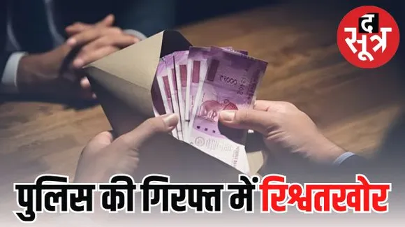 मध्यप्रदेश में बढ़ रहे रिश्वत के मामले, लोकायुक्त ने जब्त किए 11 हजार 388 रुपए, जबलपुर में सबसे ज्यादा रिश्वतखोरी