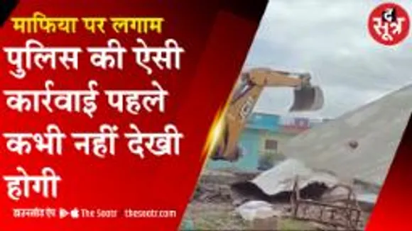 RAJGARH: पुलिस के सिंघम अवतार से कैसे डर गए माफिया ?