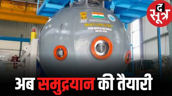 चंद्रमा और सूर्य के बाद अब सागर की गहराई को नापने की तैयारी, मिशन 'समुद्रयान' का 2024 में होगा पहला परीक्षण