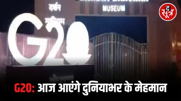 जी-20 समिट कल से, दुल्हन सी सजी दिल्ली, मेहमानों का भारतीय अंदाज में स्वागत करेगी एआई एंकर ‘गीता’, मोदी-बाइडेन की मुलाकात आज
