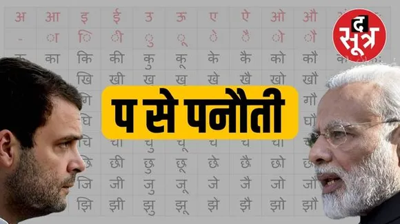वर्ल्ड कप में भारत की हार के बाद राजनीतिक गलियारों में पनौती शब्द की चर्चा, जानिए इसका एकदम सटीक मतलब क्या है ?