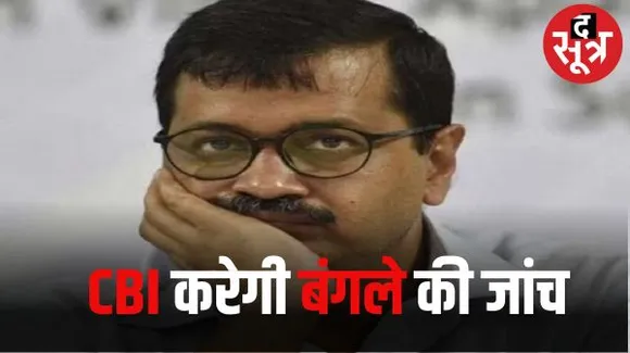 दिल्ली सीएम केजरीवाल के बंगले के रेनोवेशन मामले में सीबीआई ने दर्ज की प्राथमिकी, पार्टी ने लगाए बीजेपी पर आप को खत्म करने के आरोप