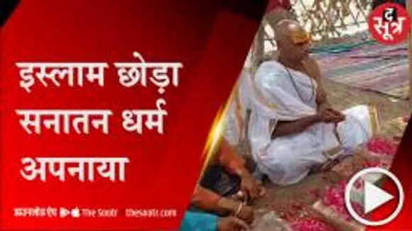 मंदसौर: मुस्लिम शख्स ने हिंदू धर्म अपनाया, कहा-राजपूत हैं मुस्लिमों के पूर्वज 