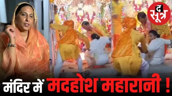 पन्ना राज परिवार की महारानी जीतेश्वरी कुमारी गिरफ्तार, नशे की हालत में मंदिर में जबरन प्रवेश, भगवान की आरती भी पूरी नहीं हो सकी