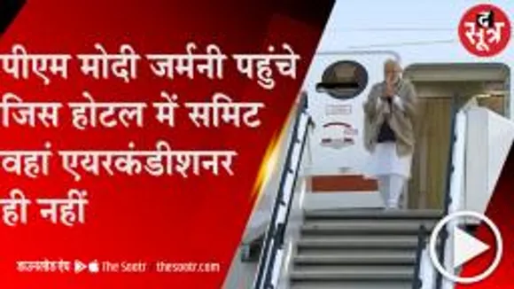 DELHI: G-7 समिट के लिए जर्मनी पहुंचे PM मोदी, 48वें शिखर सम्मेलन में होंगे शामिल 