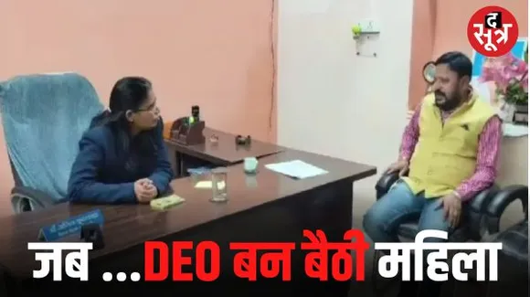 बैतूल में अधिकारी की कुर्सी पर बैठ गई महिला, बोली- डीईओ हूं; जानें कुर्सी से हटाने के लिए क्या जतन करने पड़े