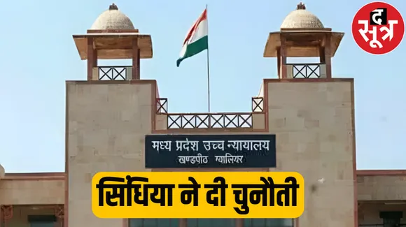 कोर्ट के आदेश को सिंधिया ने दी चुनौती, नारायण बिल्डर को बेची जमीन निजी घोषित करने के मामले में सिंधिया ने दायर की अपील