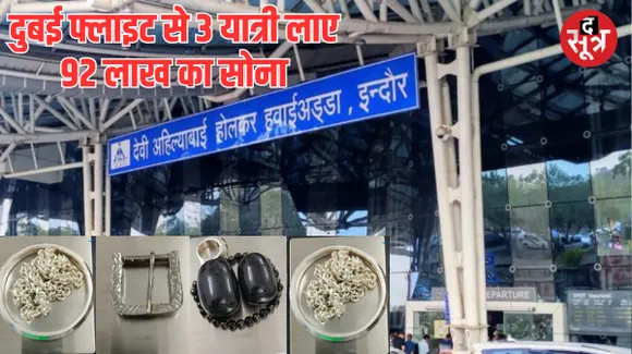 इंदौर-दुबई फ्लाइट से 92 लाख का सोना स्मगलिंग होकर आया, तीन यात्रियों से 1.7 किलो गोल्ड जब्त