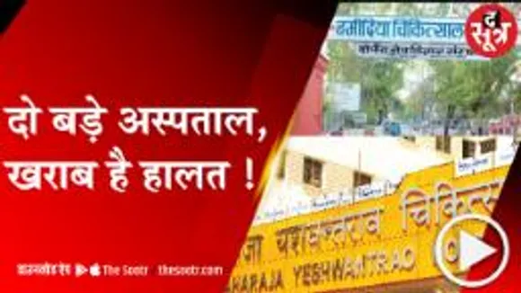  दो शहरों के दो बड़े अस्पताल, दोनों के हाल बेहाल