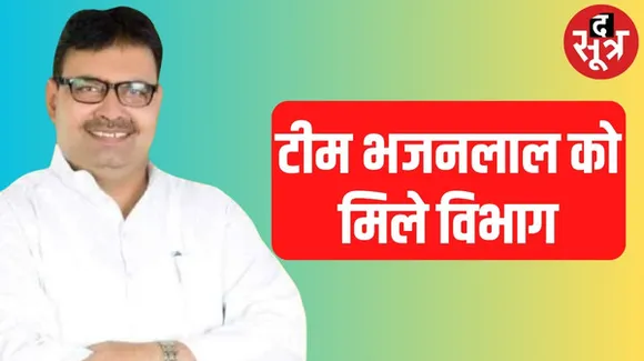 राजस्थान में लंबे इंतजार के बाद मंत्रियों को मिले विभाग, जानिए किसे मिली कौनसी जिम्मेदारी