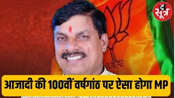 2047 तक मध्यप्रदेश होगा विकसित राज्य, ऐसा दिखेगा MP, तरक्की का रास्ता कैसे तय होगा, CM मोहन यादव ने विभागों से मांगा फॉर्मूला