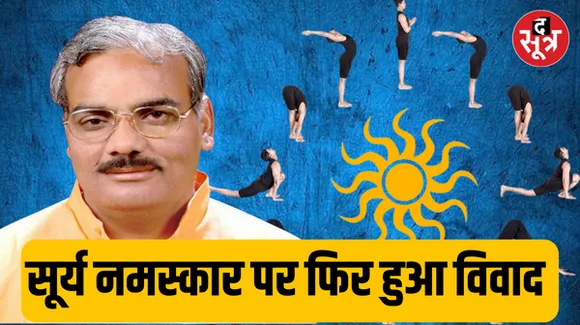 स्कूलों में सूर्य नमस्कार को लेकर राजस्थान में फिर बनती दिख रही विवाद की स्थिति, मंत्री ने कहा सूर्य सप्तमी पर बनाएंगे रिकॉर्ड