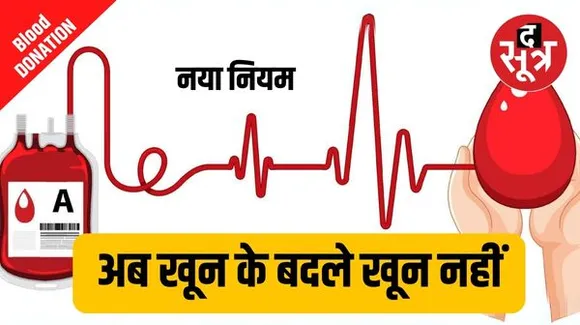 अब जरूरी नहीं होगा खून के बदले खून देना, सिर्फ प्रोसेसिंग फीस लगेगी, BLOOD BANKS के लिए सरकार ने बनाए नए नियम