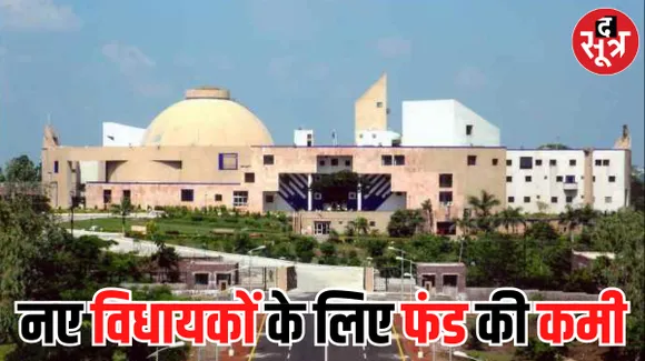 अब MLA को करना होगा 4 महीने का इंतजार : स्वेच्छानुदान में सिर्फ 1.41 करोड़, विधायक निधि 150.45 करोड़ शेष