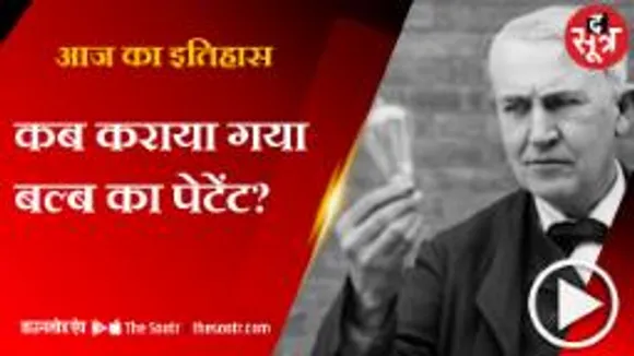 इतिहास के पन्नों से... | क्या है 27 जनवरी और बल्ब का कनेक्शन?