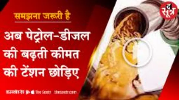 अब पेट्रोल-डीजल की बढ़ती कीमत की टेंशन छोड़िए | Petrol |Diesel |