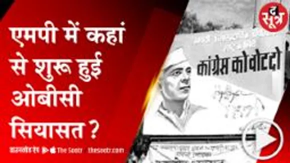 BHOPAL: एमपी में विंध्य से कैसे शुरू हुई ओबीसी वर्ग की राजनीति ?