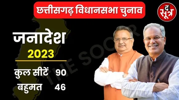 छत्तीसगढ़ विधानसभा चुनाव में आज EVM खोलेगी किसकी किस्मत का ताला, बीजेपी-कांग्रेस दोनों कर रहीं जीत का दावा
