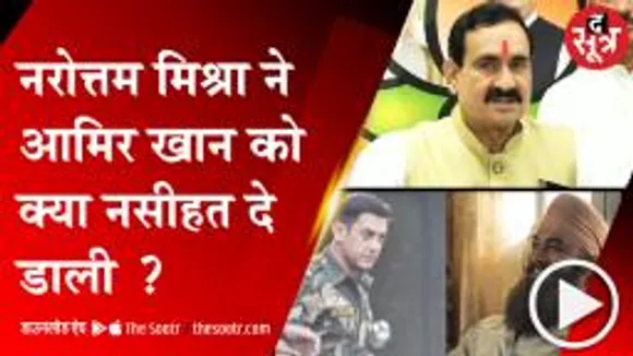 MP: 'लाल सिंह चड्ढा' पर लाल हुए गृहमंत्री नरोत्तम, धर्म विशेष पर विवादित फिल्में बनाने से बाज आएं फिल्म मेकर