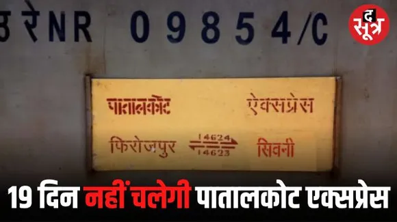 पातालकोट एक्सप्रेस 11 से 29 सितंबर तक कैंसिल, झांसी स्टेशन पर चल रहा मेंटेनेंस का काम, पेंचव्हेली भी दो दिन रहेगी रद्द