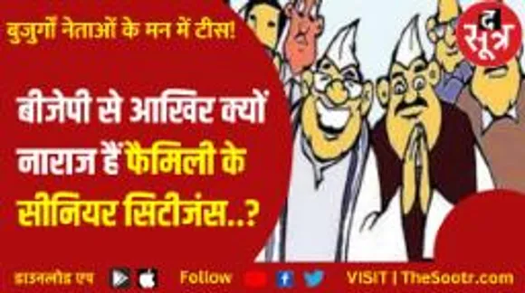 बीजेपी में नए लोगों की आवभगत... बुजुर्गों से परहेज, पार्टी के पुराने नेताओं के मन में टीस