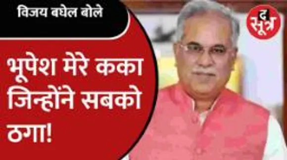 संसद में विजय बघेल ने लगाए सीएम भूपेश पर गंभीर आरोप
