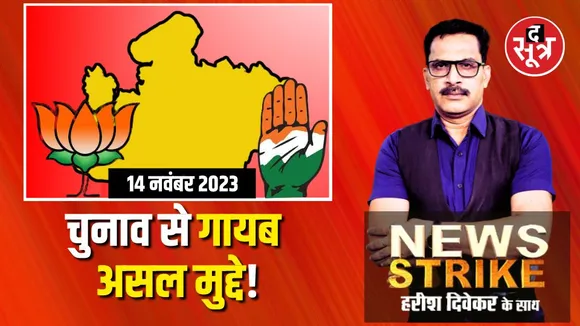 मध्यप्रदेश में क्या क्षेत्रवार मतदाताओं के मूल मुद्दों को भूल रही हैं बीजेपी-कांग्रेस? घोषणा पत्र में किन मुद्दों को भूले दल