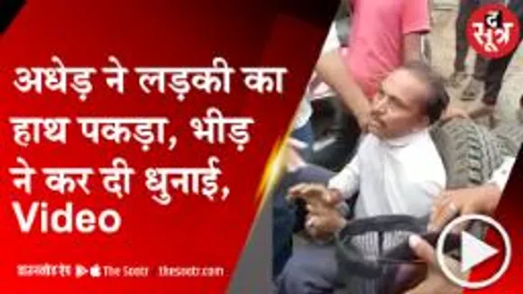 SAGAR: अधेड़ ने सड़क पर पकड़ लिया लड़की का हाथ, हरकत देख लोगों ने उतारी मनचले की आशिकी