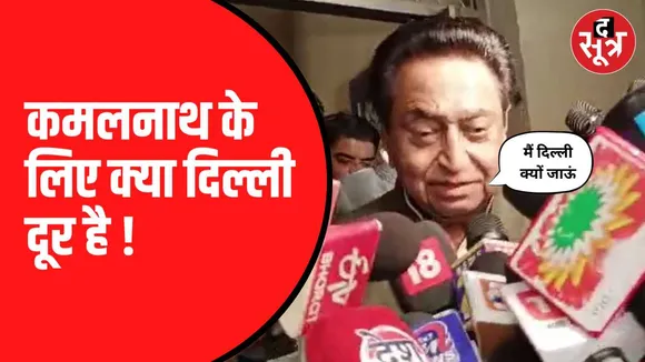 दिल्ली की राजनीति पर भी कमलनाथ का बयान