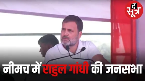 नीमच में राहुल गांधी ने कहा- एमपी में कांग्रेस करेंगी बीजेपी का सूपड़ा साफ, पीएम मोदी पर भी किए कई प्रहार