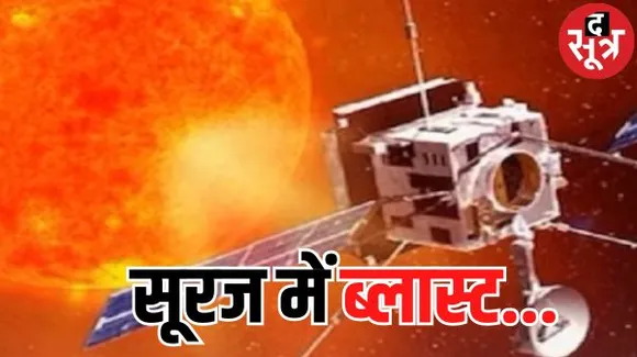 आदित्य-L1 ने कर दिया कमाल... सूरज पर खौफनाक विस्फोट को दिखाया, इसरो की बड़ी कामयाबी