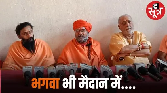 उज्जैन में संतों का निर्दलीय चुनाव मैदान में उतरने का दावा, बीजेपी ने नहीं दिया टिकट इसलिए लिया फैसला