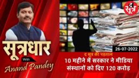 SOOTRADHAR: अप्रैल 2021 से लेकर जनवरी 2022 तक 10 महीने में सरकार ने मीडिया संस्थानों को दिए 120 करोड़ रु.