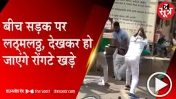 GWALIOR: बहू को परेशान करने पर भड़के परिजन, चाचा को बीच सड़क पर कूटा