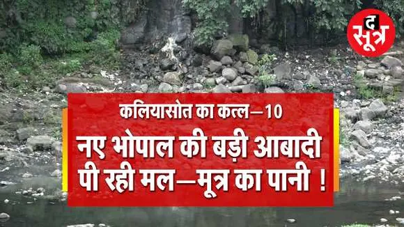 कलियासोत का कत्ल-10: जिम्मेदार ही नदी में छोड़ रहे मलमूत्र, इससे ग्राउंड वॉटर पर भी असर

