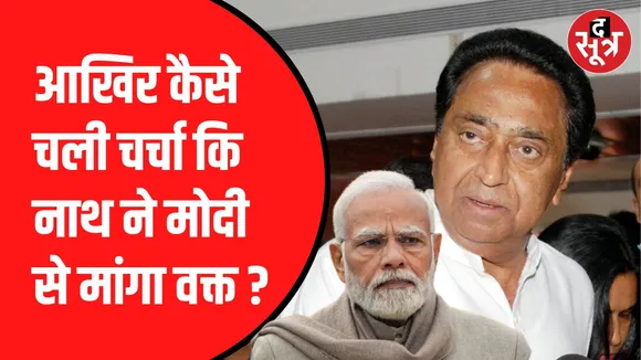 कमलनाथ को लेकर चल रहीं अफवाहें