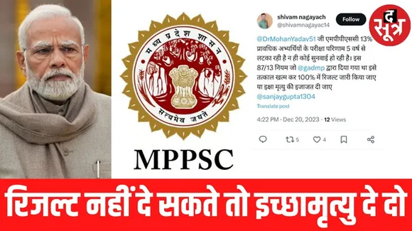PSC के रुके रिजल्ट और फॉर्मूलों से परेशान उम्मीदवार, PM को पत्र लिखकर मांगी इच्छा मृत्यु