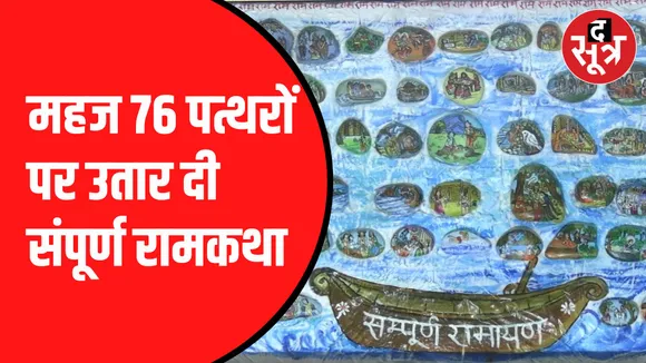 पत्थरों पर उतार दी रामकथा