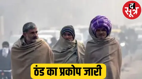 तेज सर्दी और कोहरे का सामना करेगा एमपी, राजस्थान में पश्चिमी विक्षोभ के असर से बदलेगा मौसम, बढ़ेगी सर्दी