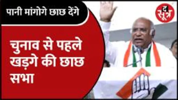 कांग्रेस अध्यक्ष खड़गे की सभा में पीने के लिए लगाए गए छाछ के टैंकर