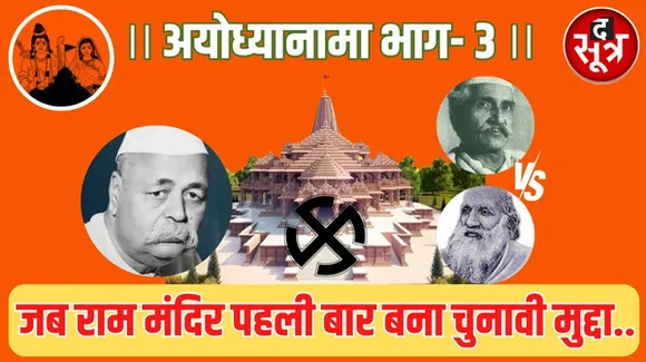 जब मंदिर पहली बार बना सियासी मुद्दा, राम के सहारे एक बाबा ने जीत लिया था अयोध्या का उपचुनाव