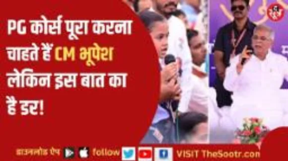 दुर्ग में सीएम भूपेश बघेल ने बताई अपनी अधूरी ख्वाहिश, स्टूडेंट से मांगी अनोखी राय 