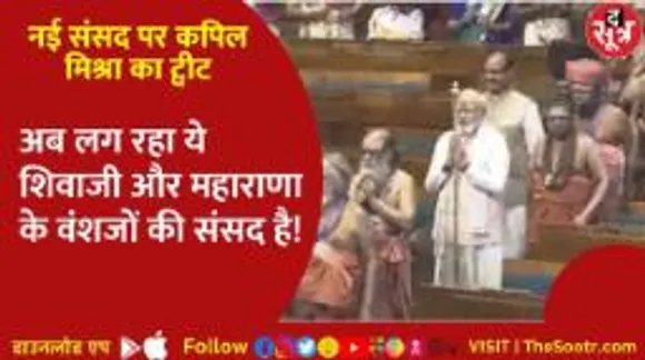 देश को मिली नई संसद, बीजेपी नेता कपिल मिश्रा का तंज- ये तो आजादी के बाद पहले दिन होना चाहिए था!