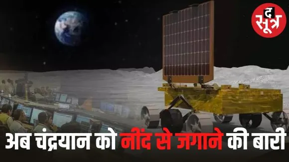 चांद के ‘शिव शक्ति’ प्वाइंट पर आज होगा सूर्योदय, लैंडर और रोवर को आज फिर जगाने की कोशिश करेगा इसरो