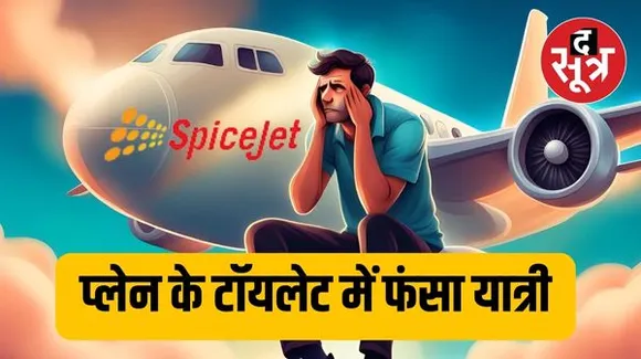 कमोड पर बैठे रहिए, प्लेन लैंड होने ही वाला है', SpiceJet फ्लाइट के टॉयलेट में फंसा यात्री